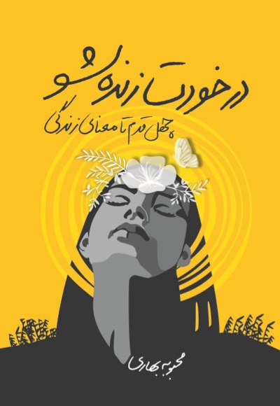در خودت زنده شو